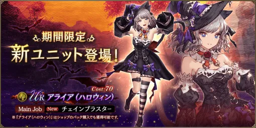 スクエニ、『FFBE幻影戦争』で新URユニット「アライア(ハロウィン)」を追加!ピックアップ召喚券がもらえるログインボーナスも