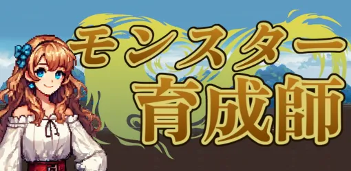 インディーゲーム開発者natsukaze、モンスターを預かって強くして返す育成師体験RPG『モンスター育成師』をスマホ向けにリリース