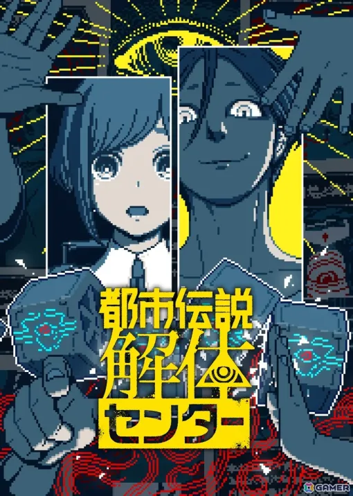 「都市伝説解体センター」の発売日が2025年2月13日に決定！パッケージ版の情報や新キービジュアルも公開