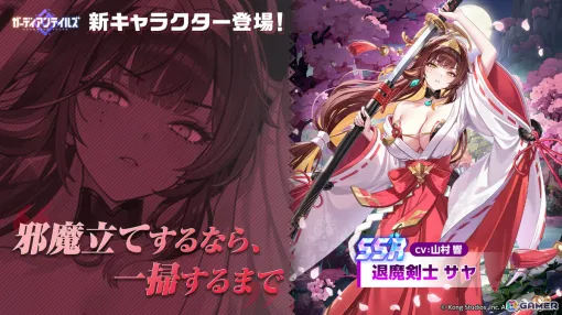 「ガーディアンテイルズ」新英雄「退魔剣士 サヤ（CV：山村響）」が登場！協力遠征隊の正式リリースやテティス英雄伝のリニューアルも