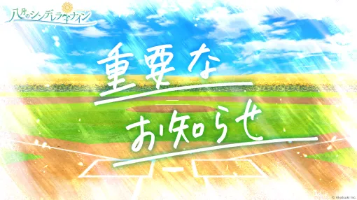 「八月のシンデレラナイン」，12月17日にサービス終了。同日にメインストーリー最終回を更新し，オフライン版をリリース予定