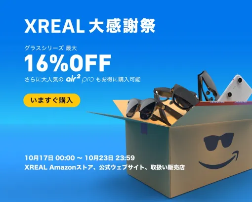 XREALのサングラス型ディスプレイが最大16％オフの大感謝祭セールがスタート。上位モデル「XREAL Air 2 Pro」も割引価格に