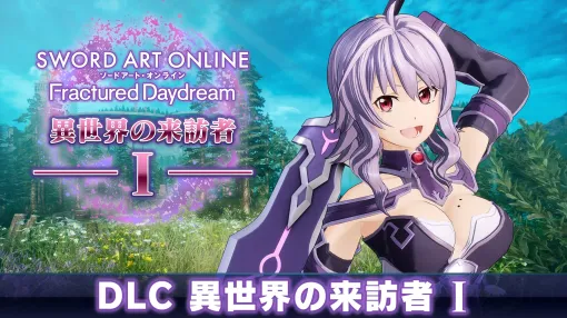 「SAO フラクチュアード デイドリーム」追加DLC第1弾「異世界の来訪者I-永久の刹那-」本日リリース。ストレア（CV：三澤紗千香）が登場