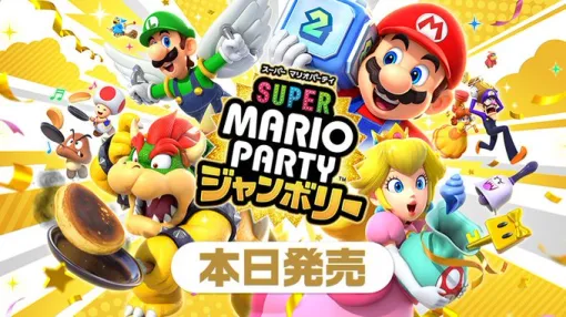 「スーパー マリオパーティ ジャンボリー」，本日発売。112種類のミニゲームが用意されたスゴロクなど，さまざまなパーティゲームを楽しめる