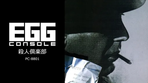 「EGGコンソール 殺人倶楽部 PC-8801」，10月24日配信。1986年にリバーヒルソフトからリリースされたハードボイルドアドベンチャー