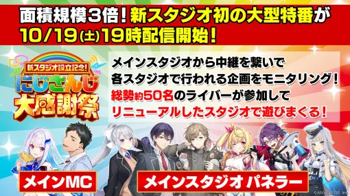 「にじさんじ」の新スタジオ設立を記念した大型特番を10月19日19：00に配信。番組の裏でサブ企画も実施