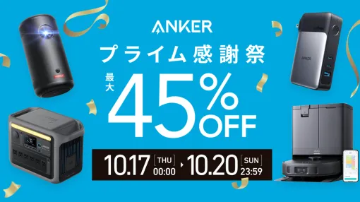 【Amazonプライム感謝祭先行セール】ポータブル電源やモバイルバッテリーなどAnker製品が最大45％オフに！