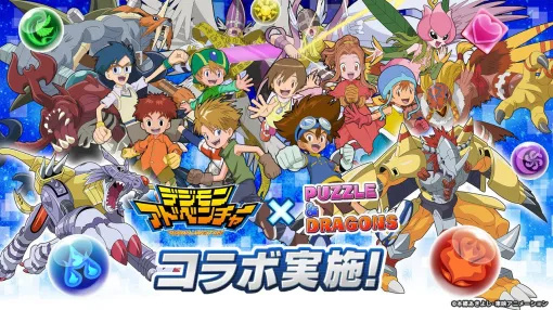 『パズドラ』×『デジモンアドベンチャー』初コラボイベントが10月18日より開催。八神太一＆アグモンやオメガモン、ディアボロモンなど多数デジモンが参戦