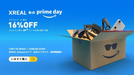 【Amazonプライム感謝祭先行セール】XREALのARグラスシリーズが最大16％オフに！“XREAL秋の大感謝祭”開催中