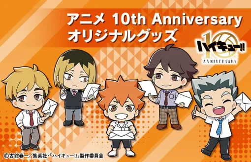 アニメ『ハイキュー!!』10周年記念切が登場。フレーム切手セットやアクスタが郵便局のネットショップで販売