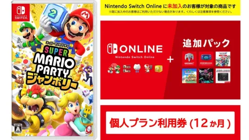 Amazonプライム感謝祭先行セールで発売したての『スーパー マリオパーティ ジャンボリー』とNintendo Switch Onlineのセット買いで550円オフに！