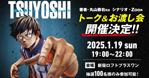 Cygames、累計400万部突破の漫画『TSUYOSHI 誰も勝てない、アイツには』にて丸山先生のトークイベントを25年1月に開催決定