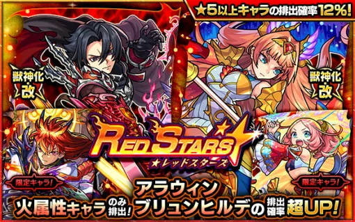 MIXI、『モンスト』でガチャ「RED STARS」を10月18日12時より開催　獣神化・改が解禁の「アラウィン」「ブリュンヒルデ」の排出確率が超UP