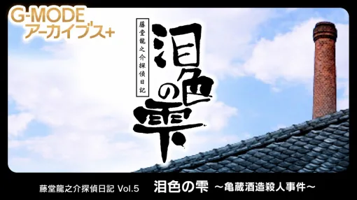 ジー・モード、推理アドベンチャー『藤堂龍之介探偵日記 Vol.5「泪色の雫～亀蔵酒造殺人事件～」』を本日配信！