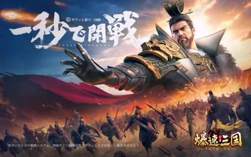 37GAMES、ハイペース三国志戦略SLG『爆速三国』の事前登録を開始