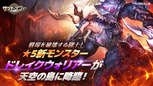 Com2uS Japan、『サマナーズウォー』で新モンスター「ドレイクウォリアー」を実装　「2024 SKY FEVER SEASON」を開始