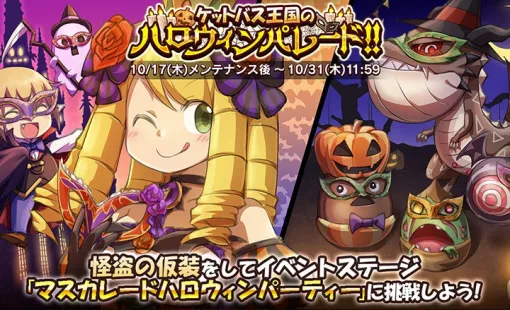 ガンホー、『ケリ姫スイーツ』でイベント「ケットバス王国のハロウィンパレード!!」を開催！チェッカーバスターズには最恐皇帝「セッキング」襲来