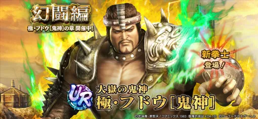 コーエーテクモ、『真・北斗無双』で「極・フドウ[鬼神]」をUR拳士として追加！新規プレイヤーに合計750枚のガチャチケットプレゼント実施中