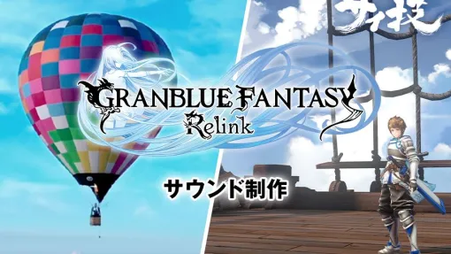 Cygames、『GRANBLUE FANTASY: Relink』のフォーリーサウンド制作記事を公開。四騎士の足音の演出方法などの実例を多数紹介