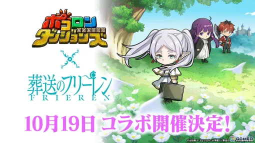 「ポコロンダンジョンズ」でアニメ「葬送のフリーレン」とのコラボが10月19日より開催！「ミミックに食べられるフリーレン」が出るまで引き放題ガチャなどが実施