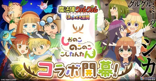 「魔法陣グルグル ほしくず大冒険」×TVアニメ「しかのこのこのここしたんたん」のコラボイベントが10月18日より開催！