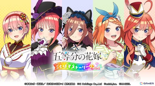 「五等分の花嫁 ごとぱずストーリー 2nd」Switch版ダウンロード予約受付開始！収録イベントを詰め込んだプロモーションムービー第2弾も