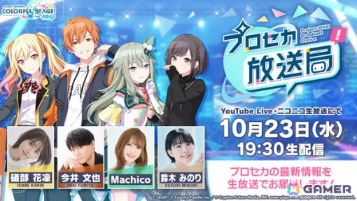 「プロセカ放送局 #13」が10月23日19時30分より配信！礒部花凜さん、今井文也さん、Machicoさん、鈴木みのりさんが出演