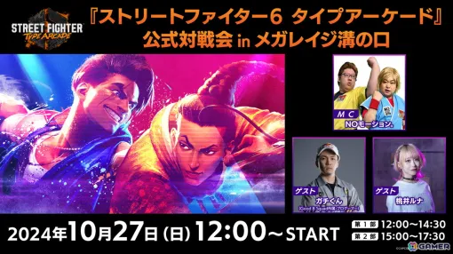 「ストリートファイター6 タイプアーケード」ガチくん選手＆桃井ルナ（べてぃ）さんが参戦！公式対戦会がメガレイジ溝の口で10月27日に開催