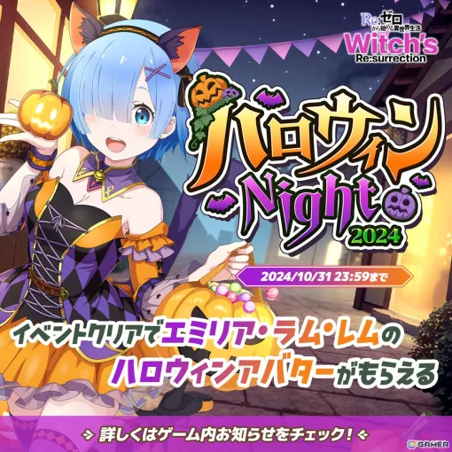 「Re:ゼロから始める異世界生活　Witch’s Re:surrection」ハロウィン衣装のエミリア・ラム・レム・ベアトリスが登場！イベント「ハロウィンNight2024」開催