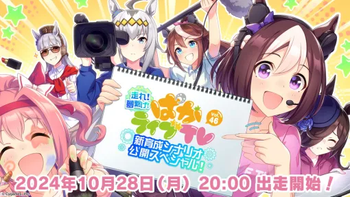 「ウマ娘」，公式番組「ぱかライブTV Vol.46」を10月28日20：00に配信。新育成シナリオ「走れ！メカウマ娘 -夢繋ぐ発明-」の詳細が発表に