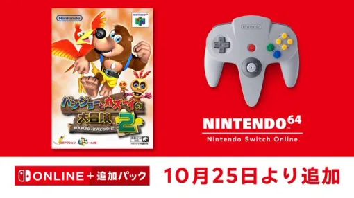 「バンジョーとカズーイの大冒険2」，NINTENDO 64 Nintendo Switch Onlineで10月25日に登場