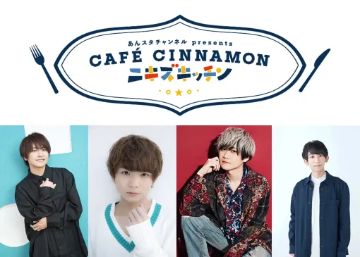 「あんスタ！！」配信番組「CAFE CINNAMON ニキズキッチン」第21回出演キャストにメールインタビュー。新メニューをプレゼン！