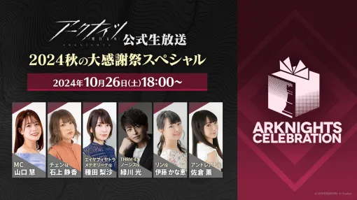 「アークナイツ公式生放送〜2024秋の大感謝祭スペシャル〜」，10月26日18：00より配信。ゲーム内外の最新情報が明らかに