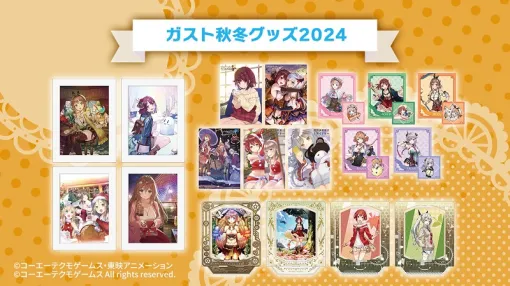 人気タイトルの新グッズが揃う「ガスト秋冬グッズ2024」の予約受付がスタート。渋谷PARCOの「KOEI TEMO SPOT」店舗でも販売予定