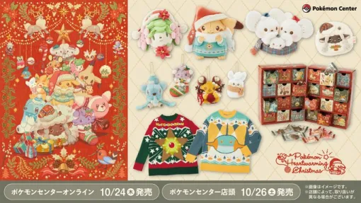 「ポケモン」のクリスマスグッズが10月24日に新登場。ピカチュウのぬいぐるみやヒトデマンのクリスマスセーターなどがラインナップ