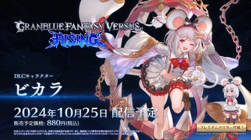 「グランブルーファンタジーヴァーサス -ライジング-」，ビカラが10月25日に参戦。バトルパスでハロウィンビカラのコスチュームも登場