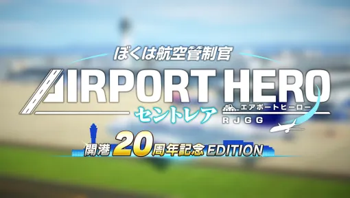 「ぼくは航空管制官 エアポートヒーロー セントレア 開港20周年記念 EDITION」，12月12日に発売。1本の滑走路で多様な航空機の管制に挑む