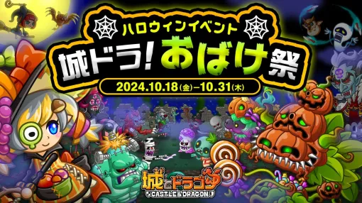 『城ドラ』ハロウィンイベント“城ドラ！おばけ祭”が本日（10/18）よりスタート。アバたまチケットが大量に手に入るログインボーナス＆ミッションが開催中