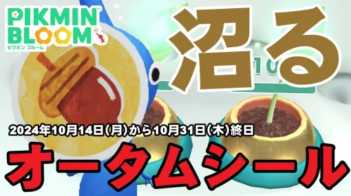 『ピクミン ブルーム』オータムシール沼にハマる……今年もっとも嫌な気配が漂ってきた進捗リポート【プレイログ#751】