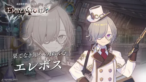 『エンバーストーリア』エレボス（井上麻里奈）果てなき探求心を持つ科学者。「これで私の研究も捗ります！」【キャラクター紹介＆考察】