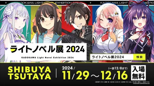 『ライトノベル展2024』電撃文庫や角川スニーカー文庫など人気ラノベ作品が集結！ 11/29より渋谷で開催