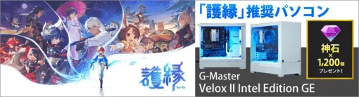 オンラインRPG『護縁』推奨パソコン『G-Master Velox II Intel Edition GE』がサイコムで販売開始。特典アイテムがもらえるクーポン付き