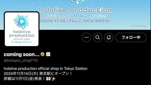 【ホロライブ】東京駅にホロライブのオフィシャルショップ登場か？ 謎の公式アカウント“coming soon…”が11月1日の発表を予告