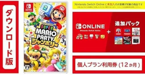 『スーパー マリオパーティ ジャンボリー』がNintendo Switch Onlineとのセット買いで550円オフ【Amazonプライム感謝祭】