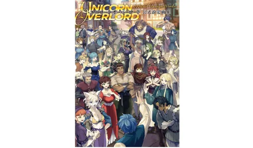 『ユニコーンオーバーロード』の公式設定画集が本日（10/18）発売。主要キャラクターの設定やアートギャラリー、各種台詞を収録したファン待望の一冊！