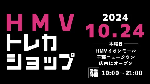 ローソンENT、トレーディングカード専門ショップ「HMVトレカショップ イオンモール千葉ニュータウン」を10月24日にオープン