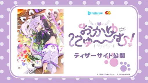 エンターグラム、ホロライブ所属の猫又おかゆ主演＆監修の『おかゆにゅ～～む！』のティザーサイトを公開