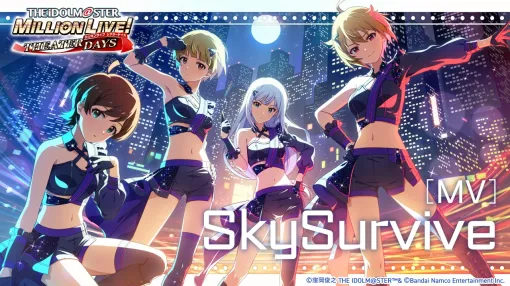 バンダイナムコENT、『ミリシタ』で楽曲「Sky Survive」で楽しむイベント「プラチナスタートラスト13～Sky Survive～」を開催！