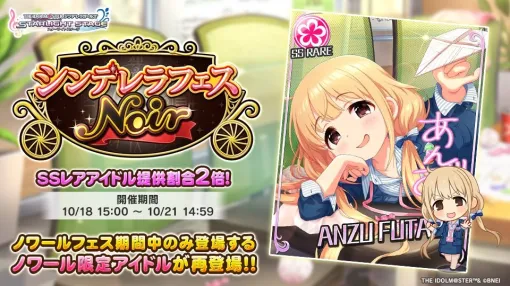 バンダイナムコENT、『デレステ』で「シンデレラフェス ノワール」を開催　SSレアアイドル提供割合が「2倍」に