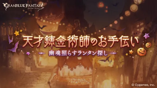 Cygames、『グラブル』で期間限定の新イベント「天才錬金術師のお手伝い ～幽魂照らすランタン探し～」を開催